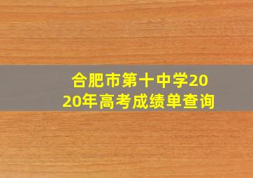 合肥市第十中学2020年高考成绩单查询