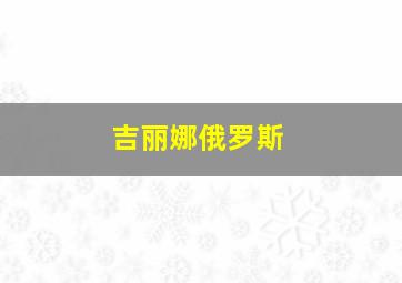 吉丽娜俄罗斯