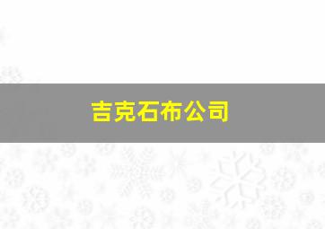 吉克石布公司