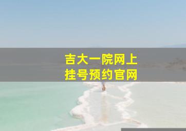 吉大一院网上挂号预约官网