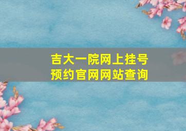 吉大一院网上挂号预约官网网站查询