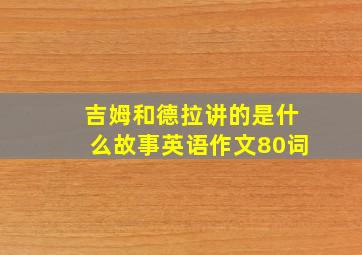 吉姆和德拉讲的是什么故事英语作文80词