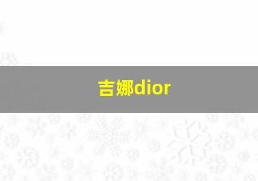 吉娜dior