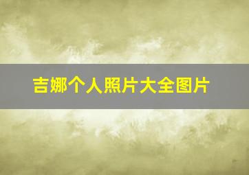 吉娜个人照片大全图片