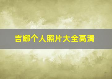 吉娜个人照片大全高清