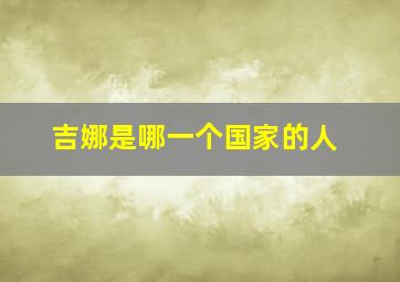 吉娜是哪一个国家的人