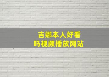 吉娜本人好看吗视频播放网站