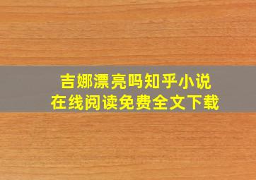 吉娜漂亮吗知乎小说在线阅读免费全文下载