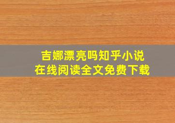 吉娜漂亮吗知乎小说在线阅读全文免费下载