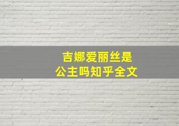 吉娜爱丽丝是公主吗知乎全文