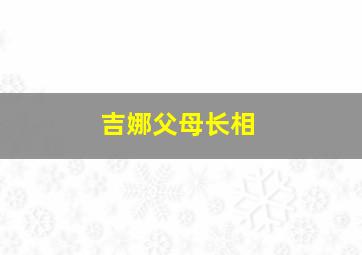 吉娜父母长相