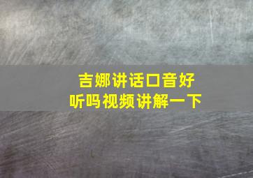 吉娜讲话口音好听吗视频讲解一下