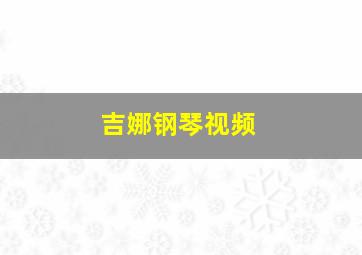 吉娜钢琴视频