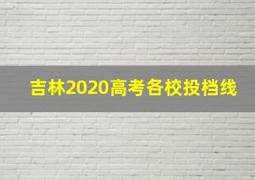 吉林2020高考各校投档线