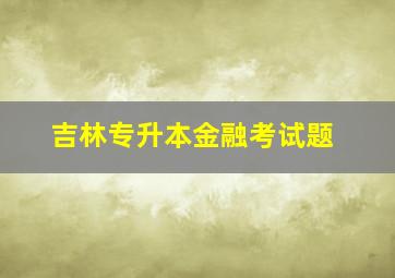 吉林专升本金融考试题