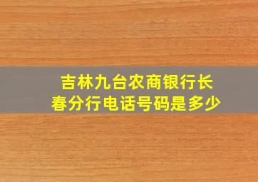 吉林九台农商银行长春分行电话号码是多少