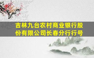 吉林九台农村商业银行股份有限公司长春分行行号