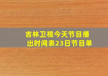 吉林卫视今天节目播出时间表23日节目单