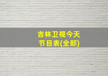 吉林卫视今天节目表(全部)