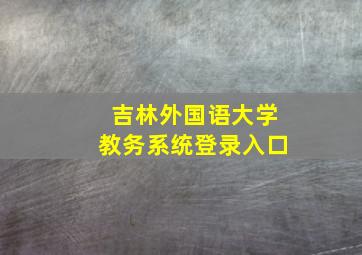 吉林外国语大学教务系统登录入口