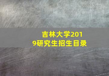 吉林大学2019研究生招生目录