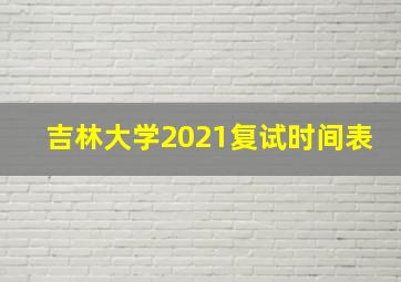 吉林大学2021复试时间表