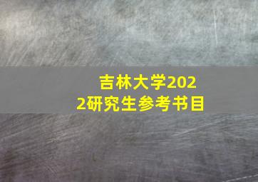 吉林大学2022研究生参考书目