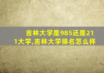 吉林大学是985还是211大学,吉林大学排名怎么样