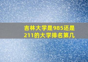 吉林大学是985还是211的大学排名第几