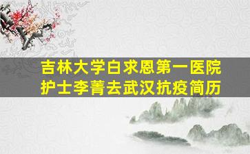 吉林大学白求恩第一医院护士李菁去武汉抗疫简历