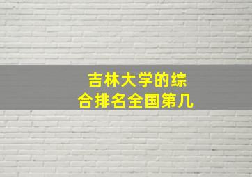 吉林大学的综合排名全国第几