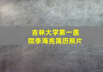 吉林大学第一医院李海亮简历照片