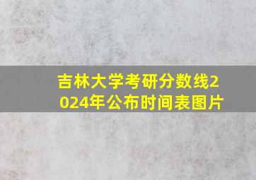 吉林大学考研分数线2024年公布时间表图片