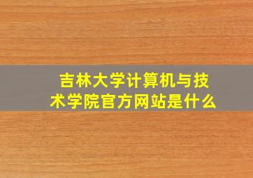 吉林大学计算机与技术学院官方网站是什么