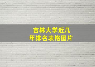 吉林大学近几年排名表格图片