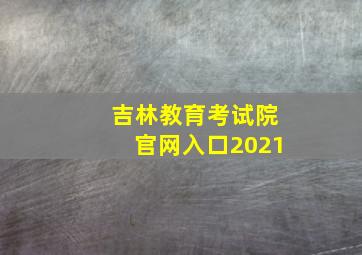 吉林教育考试院官网入口2021