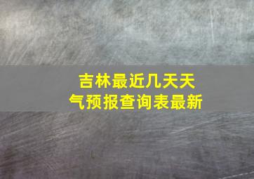 吉林最近几天天气预报查询表最新