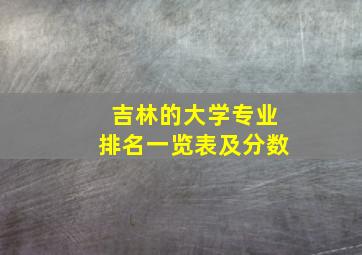 吉林的大学专业排名一览表及分数