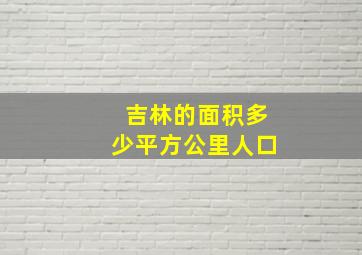 吉林的面积多少平方公里人口