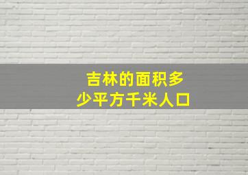 吉林的面积多少平方千米人口