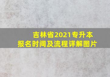 吉林省2021专升本报名时间及流程详解图片