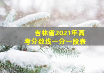 吉林省2021年高考分数线一分一段表