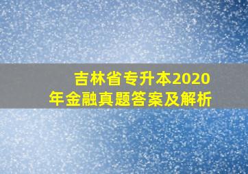 吉林省专升本2020年金融真题答案及解析