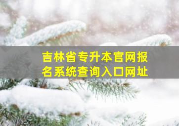 吉林省专升本官网报名系统查询入口网址