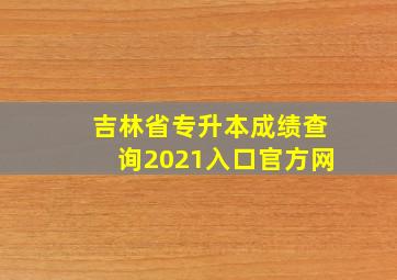 吉林省专升本成绩查询2021入口官方网