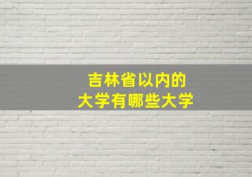 吉林省以内的大学有哪些大学