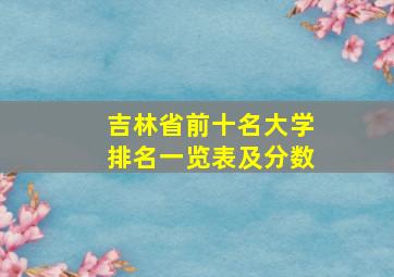 吉林省前十名大学排名一览表及分数