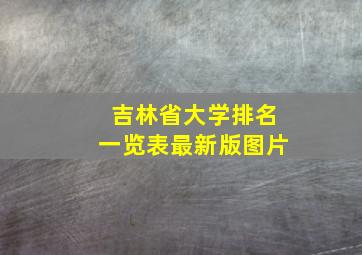 吉林省大学排名一览表最新版图片