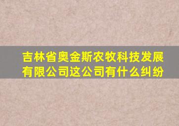 吉林省奥金斯农牧科技发展有限公司这公司有什么纠纷