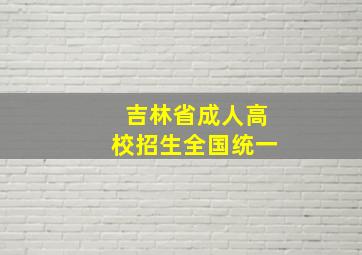 吉林省成人高校招生全国统一